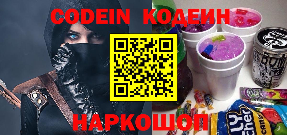 Codein напиток Lean (лин) Алексин